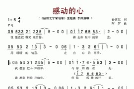感动的心（《拯救之非常地带》主题曲）简谱