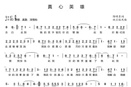 真心英雄（纳兰临风 词曲）音乐简谱