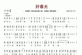 好春光（电视剧《阳光灿烂猪八戒）主题曲》简谱