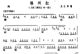 [广西文场]扬州红（《武二探兄》选段）简谱