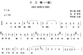 十三嗨（一板[《杀四门》唱段]）简谱