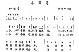小画笔简谱