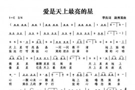 爱是天上最亮的星简谱