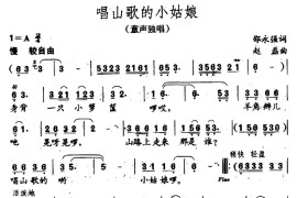 唱山歌的小姑娘（童声独唱）简谱