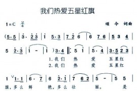 我们热爱五星红旗简谱