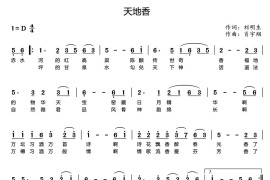 天地香音乐简谱