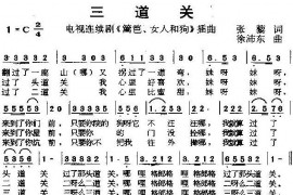 三道关(电视剧《篱笆·女人和狗》插曲)简谱