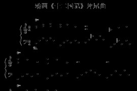 动画《十二国记》片尾曲简谱
