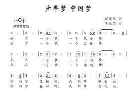 少年梦中国梦（胡泽民词王正荣曲）简谱