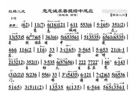 意志诚求菩提暗中感应（《红楼二尤》选段）简谱