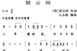 古诗词今唱：别云间音乐简谱