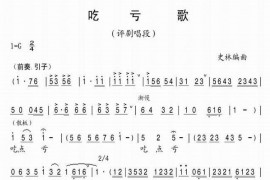 吃亏歌简谱