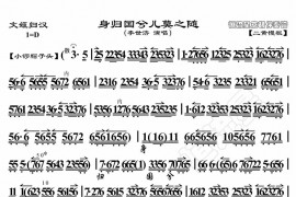 身归国兮儿莫之随1简谱