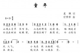 童年（晨枫词付荣章曲）简谱