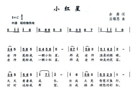 小红星（余秀词应锡恩曲）简谱