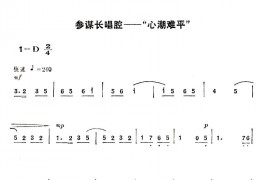 心潮难平（《智取威虎山》选段）简谱
