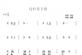 塞下曲(1)　(唐)卢纶简谱