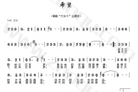 希望简谱