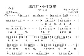 满江红·小住京华简谱