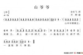 山爷爷简谱