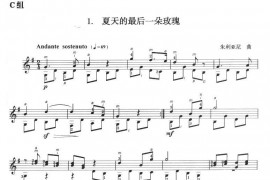 古典吉他考级七级外国乐曲C组（1、夏天的最后一朵玫瑰）音乐简谱