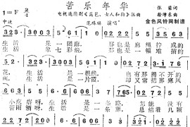 苦乐年华（《篱笆·女人和狗》插曲）简谱