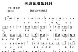 浑身是胆雄纠纠（《红灯记》李玉和唱段、伴奏谱）简谱
