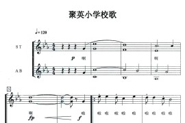 聚英荟萃皆栋梁（合唱、五线谱）音乐简谱