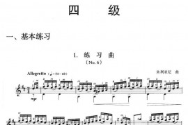 古典吉他考级四级练习曲（2首）音乐简谱