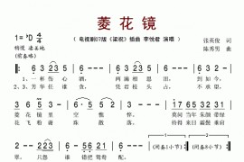 菱花镜简谱