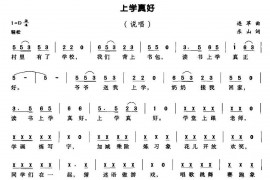 上学真好简谱