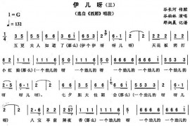 伊儿呀（三[《西厢》唱段]）简谱