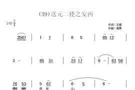 送元二使之安西　(唐)王维简谱