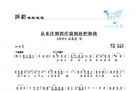 从东庄到西庄我到处把你找简谱