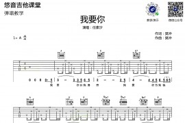 我要你（悠音吉他课堂编配版）音乐简谱