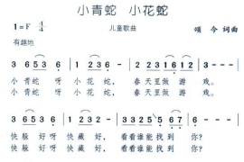 小青蛇小花蛇简谱