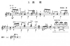 古典吉他考级八级外国乐曲B组（2、晨歌）音乐简谱