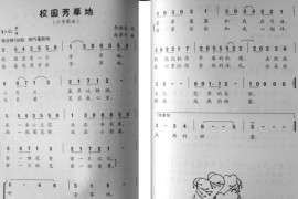 校园芳草地简谱