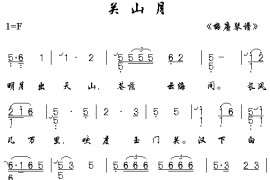 关山月简谱