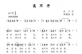 离不开简谱