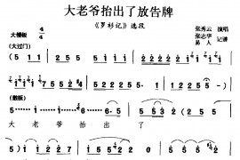 [柳腔]大老爷抬出了放告牌（《罗衫记》选段）简谱