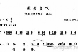 柴房自叹简谱