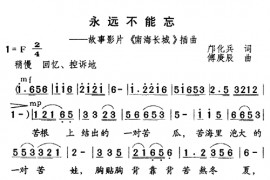 永远不能忘简谱