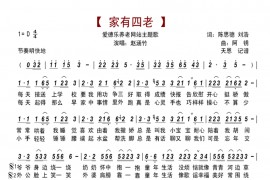 家有四老简谱