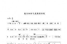 想当初孙飞虎围困寺院简谱