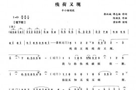 残荷又现（《琵琶记》选段）简谱