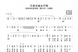 万里长城永不倒简谱