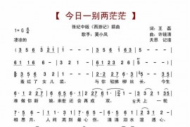 今日一别两茫茫-西游记插曲简谱