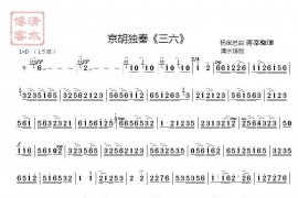 《三六》1简谱