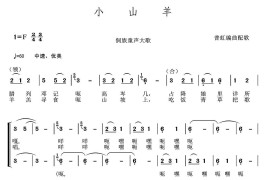 小山羊（侗族童声大歌、普虹编曲）简谱